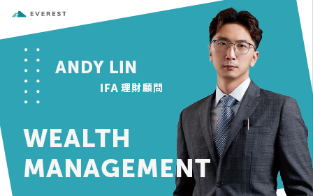 海外理財工具分享&傳承避稅