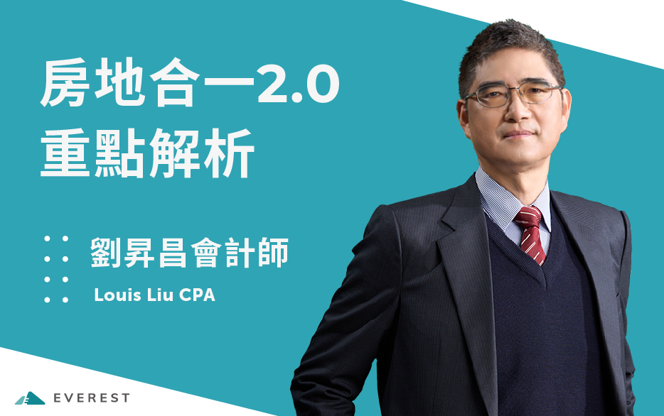 房地合一2.0重點解析【三重場】