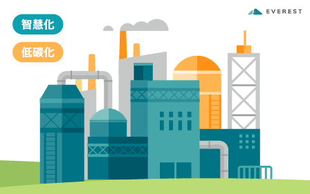一站式永續解決低碳化及智慧化方案助力製造業與科技業