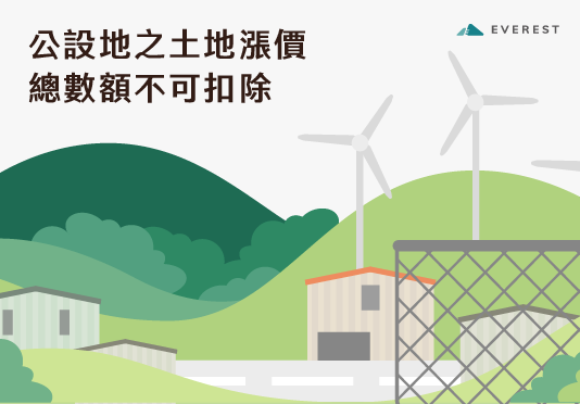 【土增稅】公設地之土地漲價總數額不可扣除