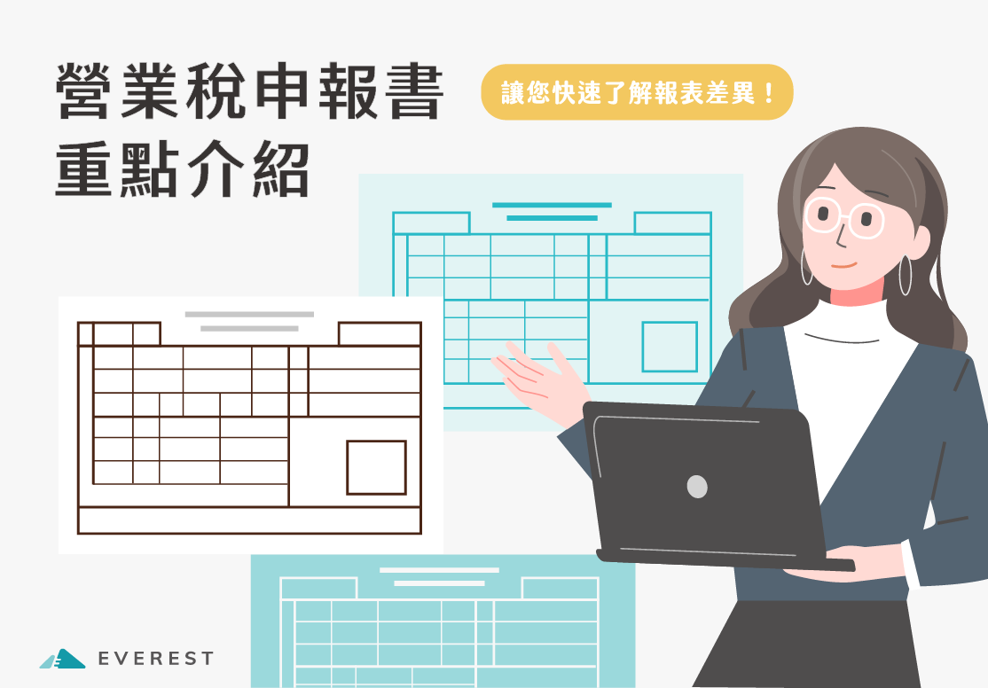 【營業稅】申報書重點介紹