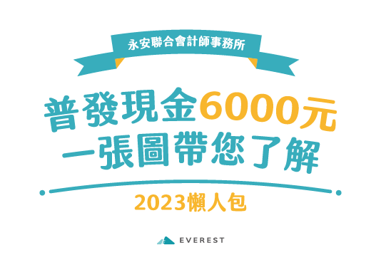 「全民共享普發現金」懶人包