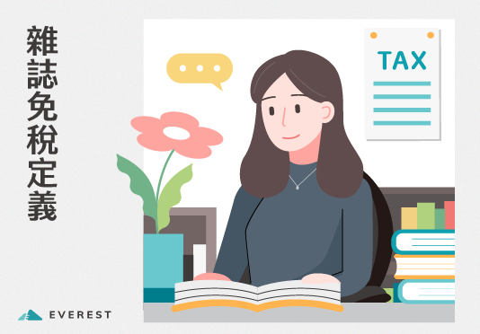 【營業稅】雜誌出版品免徵營業稅之定義