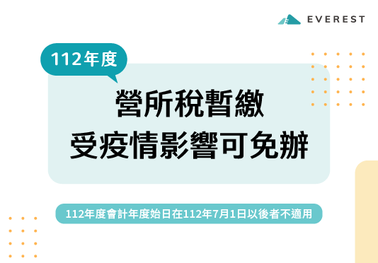 營利事業受疫情影響 可免辦理營業稅暫繳