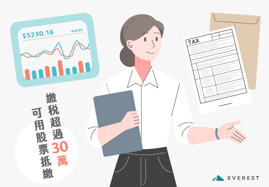 【遺產稅】遺產中上市櫃股票抵繳遺產稅之限額規定