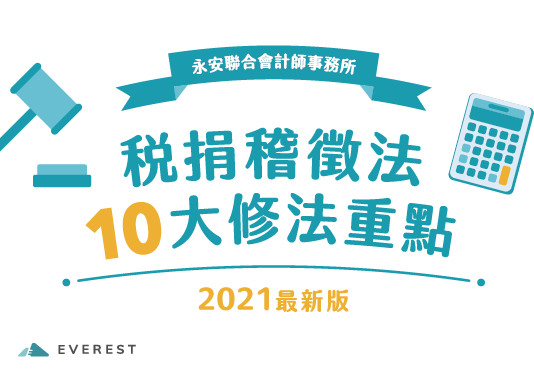 【永安稅務快訊】​稅捐稽徵法修法