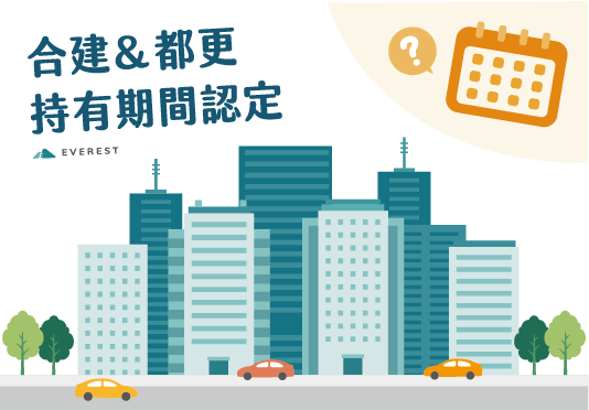 【房地合一】合建＆都更持有期間認定