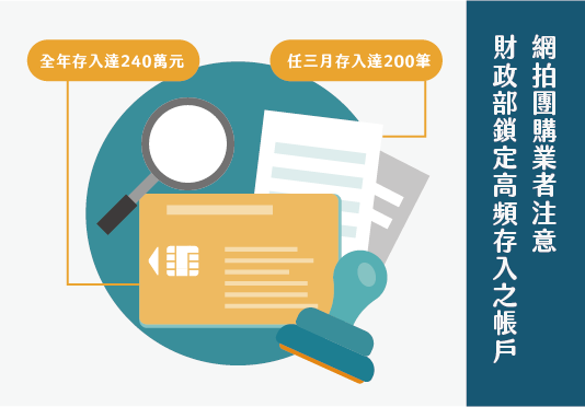【營業稅】財政部鎖定高頻存入之戶頭