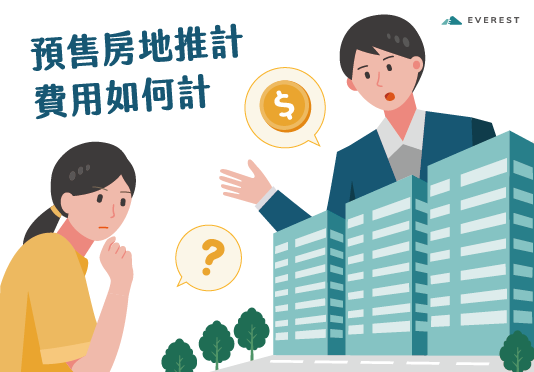【房地合一】預售房地推計費用如何計？