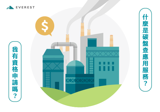 數位製造管理加值計畫-碳盤查應用服務